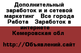 Дополнительный заработок и и сетевой маркетинг - Все города Работа » Заработок в интернете   . Кемеровская обл.